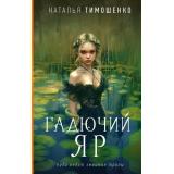 МистическиеРоманы Тимошенко Н.В. Гадючий Яр, (Эксмо, 2024), 7Б, c.352