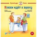 ЛучшийДругКонни Шнайдер Л. Конни идет к врачу, (АльпинаПаблишер, 2024), 7Б, c.32