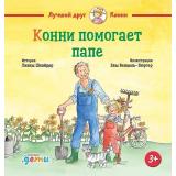 ЛучшийДругКонни Шнайдер Л. Конни помогает папе, (АльпинаПаблишер, 2024), 7Б, c.32