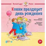 ЛучшийДругКонни Шнайдер Л. Конни празднует день рождения, (АльпинаПаблишер, 2024), 7Б, c.32