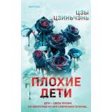 TokИямисуТриллер Цзы Цзиньчэнь Плохие дети (о профайлерах и маньяках) (+QR-код для аудио), (Эксмо,INSPIRIA, 2024), 7Б, c.384