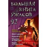 Левонесова К.А. Большая книга ужасов-92, (Эксмо, 2024), 7Бц, c.320