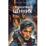 СпецназГРУ Зверев С.И. Свинцовый ценник (боевые романы), (Эксмо, 2024), 7Б, c.320