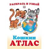 КошкинАтлас Азия (Арт.33255), (Фламинго, 2024), Обл, c.16