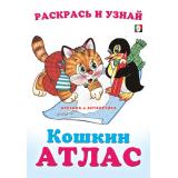 КошкинАтлас Арктика и Антарктика (Арт.33262), (Фламинго, 2024), Обл, c.16