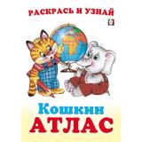 КошкинАтлас Африка (Арт.33279), (Фламинго, 2024), Обл, c.16