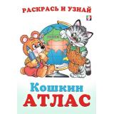 КошкинАтлас Россия (Арт.33286), (Фламинго, 2024), Обл, c.16