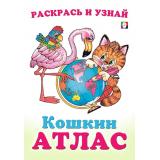 КошкинАтлас Северная и Южная Америка (Арт.33293), (Фламинго, 2024), Обл, c.16