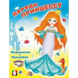 НарядиПринцессу Русалочка (+наклейки) (Арт.33606), (Фламинго, 2024), Обл, c.16