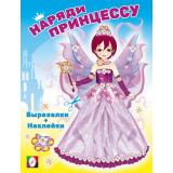 НарядиПринцессу Фея (+наклейки) (Арт.33613), (Фламинго, 2024), Обл, c.16