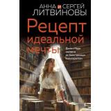 ЗнаменитыйТандемРоссийскогоДетектива-м Литвинова А.В.,Литвинов С.В. Рецепт идеальной мечты (сериал 