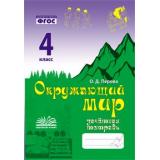 Перова О.Д. Зачетная тетрадь. Окружающий мир 4кл (соответствует ФГОС), (Учитель(Воронеж),М-КНИГА, 2024), Обл, c.80