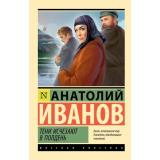 ЭксклюзивРусскаяКлассика-м Иванов А.С. Тени исчезают в полдень, (АСТ, 2025), Обл, c.864