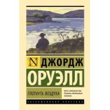 ЭксклюзивнаяКлассика Оруэлл Д. Глотнуть воздуха, (АСТ, 2024), 7Б, c.320
