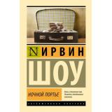 ЭксклюзивнаяКлассика Шоу И. Ночной портье, (АСТ, 2024), 7Б, c.416
