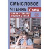 ФГОС Дергилева Ж.И. Смысловое чтение 7кл. Анализ текстов разных стилей, (Интеллект-Центр, 2024), Обл, c.104