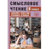 ФГОС Дергилева Ж.И. Смысловое чтение 8кл. Анализ текстов разных стилей, (Интеллект-Центр, 2024), Обл, c.112