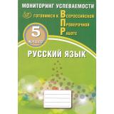 ВПР ФГОС Русский язык 5кл. Мониторинг успеваемости (Драбкина С.В., Субботин Д.И.), (Интеллект-Центр, 2024), Обл, c.104