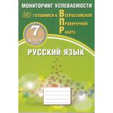 ВПР ФГОС Русский язык 7кл. Мониторинг успеваемости (Драбкина С.В., Субботин Д.И.), (Интеллект-Центр, 2024), Обл, c.144