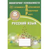 ВПР ФГОС Русский язык 8кл. Мониторинг успеваемости (Драбкина С.В., Субботин Д.И.), (Интеллект-Центр, 2024), Обл, c.184