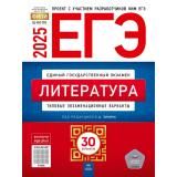 ЕГЭ 2025 Литература. Типовые экзаменационные варианты (30 вариантов) (под ред. Зинина С.А.) (ФИПИ-школе) (18009), (НациональноеОбразование, 2025), Обл, c.176