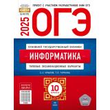 ОГЭ 2025 Информатика. Типовые экзаменационные варианты (10 вариантов) (Крылов С.С.,Чуркина Т.Е.) (ФИПИ-школе) (18184), (НациональноеОбразование, 2025), Обл, c.144