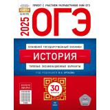 ОГЭ 2025 История. Типовые экзаменационные варианты (30 вариантов) (под ред. Артасова И.А.) (ФИПИ-школе) (18214), (НациональноеОбразование, 2025), Обл, c.336