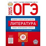 ОГЭ 2025 Литература. Типовые экзаменационные варианты (10 вариантов) (под ред. Новиковой Л.В.) (ФИПИ-школе) (18221), (НациональноеОбразование, 2025), Обл, c.64