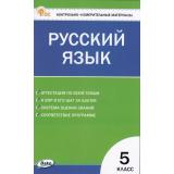 КИМ ФГОС Русский язык 5кл (сост. Егорова Н.В.) (10-е изд.,перераб.и доп.), (ВАКО, 2024), Обл, c.96