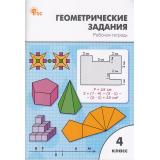 РабТетрадь 4кл ФГОС Геометрические задания (сост. Жиренко О.Е.,Фурсова Е.В.,Горлова О.В.) (5-е изд., перераб), (ВАКО, 2026), Обл, c.80