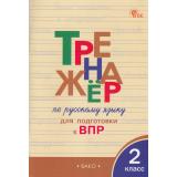 ФГОС Жиренко О.Е., Мурзина М.С. Тренажер по русскому языку 2кл. Подготовка к ВПР (4-е изд.), (ВАКО, 2024), Обл, c.96