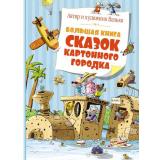 БольшаяКнига Валько Т. Большая книга сказок Картонного городка, (Махаон,АзбукаАттикус, 2024), 7Б, c.240