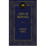 МироваяКлассика Конрад Дж. Сердце тьмы, (Азбука,АзбукаАттикус, 2024), 7Б, c.384