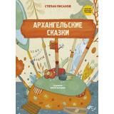 СказкиНародовРоссии Писахов С.Г. Архангельские сказки, (BHV-СПб, 2024), 7Б, c.88