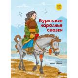 СказкиНародовРоссии Бурятские народные сказки, (BHV-СПб, 2024), 7Б, c.64