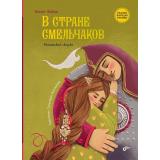 СказкиНародовРоссии Файзи А. В стране смельчаков. Татарская сказка, (BHV-СПб, 2022), 7Б, c.96