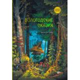 СказкиНародовРоссии Вологодские сказки, (BHV-СПб, 2024), 7Б, c.64