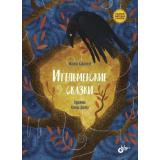 СказкиНародовРоссии Ительменские сказки (сост. Бабанская М.И.), (BHV-СПб, 2022), 7Б, c.88
