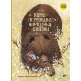 СказкиНародовРоссии Коми-пермяцкие народные сказки, (BHV-СПб, 2023), 7Б, c.64