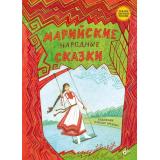 СказкиНародовРоссии Марийские народные сказки, (BHV-СПб, 2024), 7Б, c.80