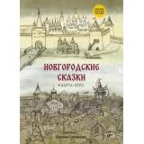 СказкиНародовРоссии Новгородские сказки (+карта-игра), (BHV-СПб, 2023), 7Б, c.128