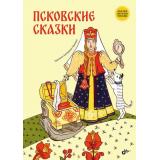 СказкиНародовРоссии Псковские сказки, (BHV-СПб, 2023), 7Б, c.88