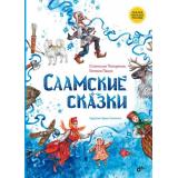 СказкиНародовРоссии Саамские сказки (сост. Панкратов С.А.), (BHV-СПб, 2024), 7Б, c.64