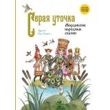СказкиНародовРоссии Серая уточка. Мордовские народные сказки, (BHV-СПб, 2024), 7Б, c.88