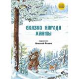 СказкиНародовРоссии Сказки народа ханты, (BHV-СПб, 2024), 7Б, c.80