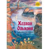 СказкиНародовРоссии Хозяин Ольхона. Байкальские сказки (сост. Стародумов В.П.), (BHV-СПб, 2024), 7Б, c.80