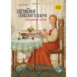 СказкиНародовРоссии Хозяйка Спасского озера. Заволжские сказки (сост. Дружаева И.В.), (BHV-СПб, 2023), 7Б, c.72