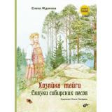 СказкиНародовРоссии Хозяйка тайги. Сказки сибирских лесов (сост. Жданова Е.), (BHV-СПб, 2023), 7Б, c.152