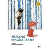 СказкиНародовРоссии Чувашские народные сказки, (BHV-СПб, 2023), 7Б, c.88