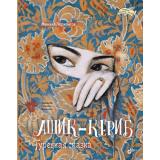 ВеликиеПисателиДетям Лермонтов М.Ю. Ашик-Кериб. Турецкая сказка, (BHV-СПб, 2024), 7Б, c.32